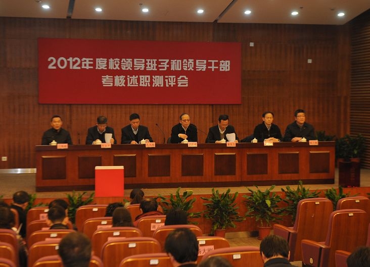 我校召开2012年度校领导班子和领导干部述职测评会及“一报告两评议”会议