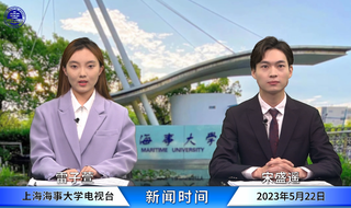 海大校园电视台新闻节目（2023年5月22日）