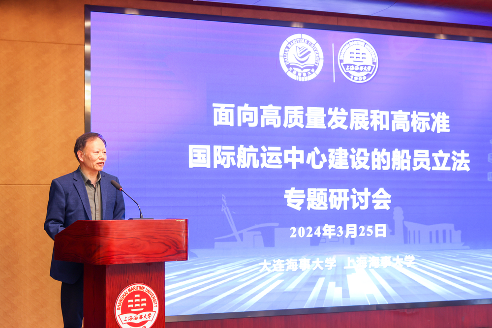 大连海事大学中国海事政策法规与发展战略研究中心主任陈鹏主持开幕式及研讨会上半场