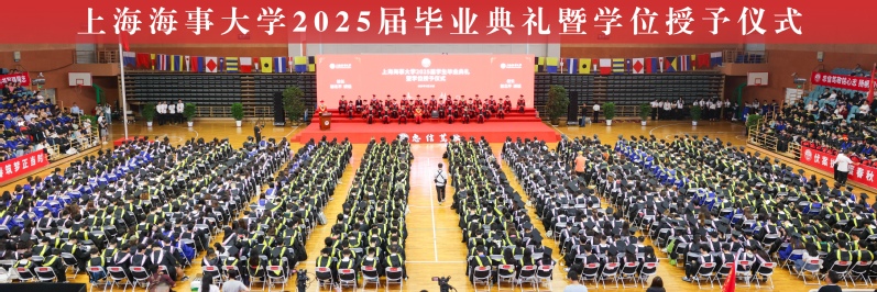 上海海事大学举行2025届学生毕业典礼