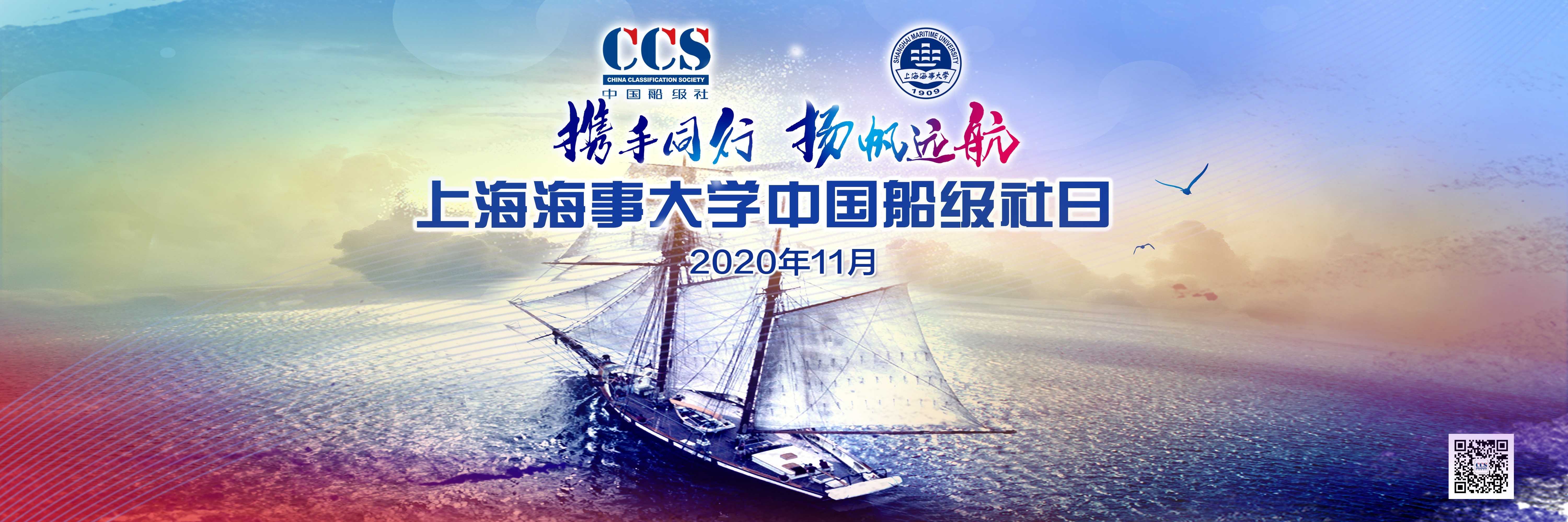 中国船级社（CCS）与上海海事大学共同举办的“CCS日”活动11月3日正式开启