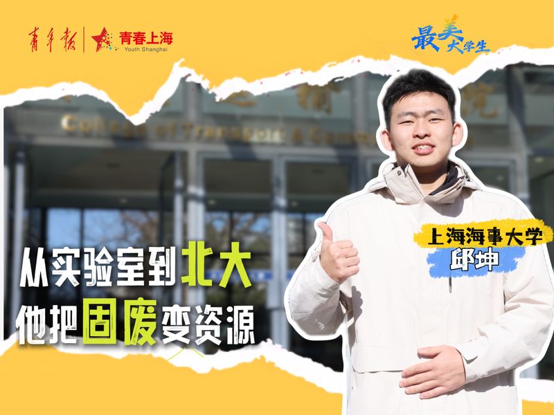 上海海事大学邱坤荣获“上海市最美大学生”