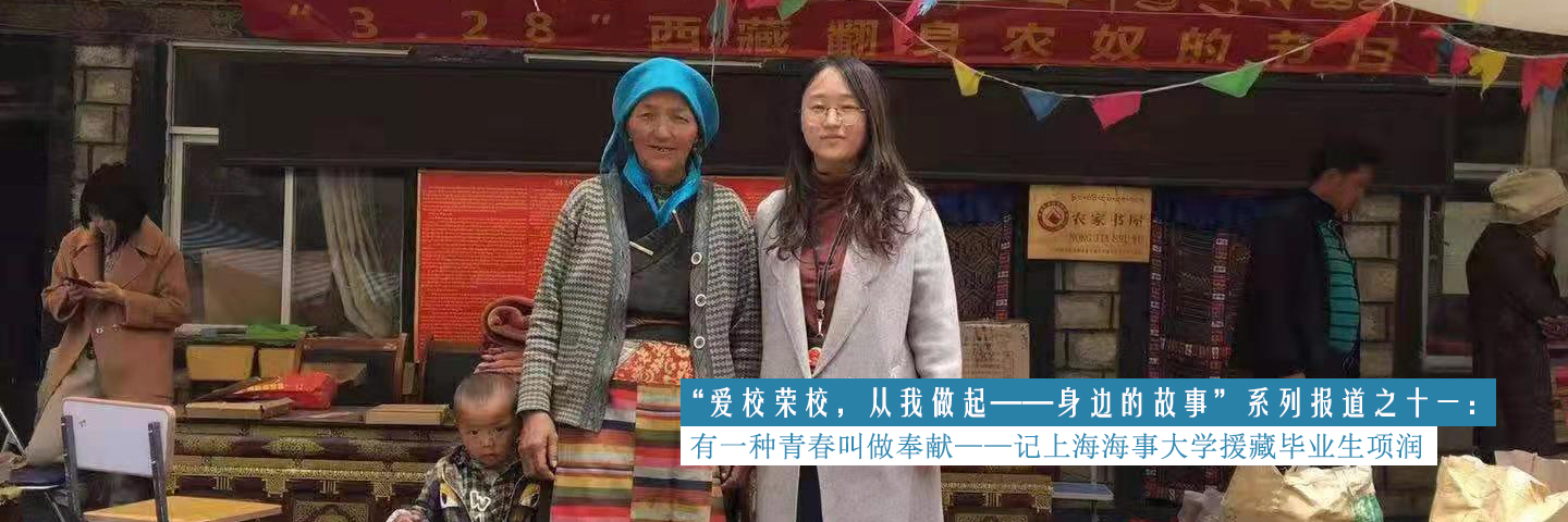“爱校荣校，从我做起——身边的故事”系列报道之十一： 有一种青春叫做奉献 ——记上海海事大学援藏学生项润