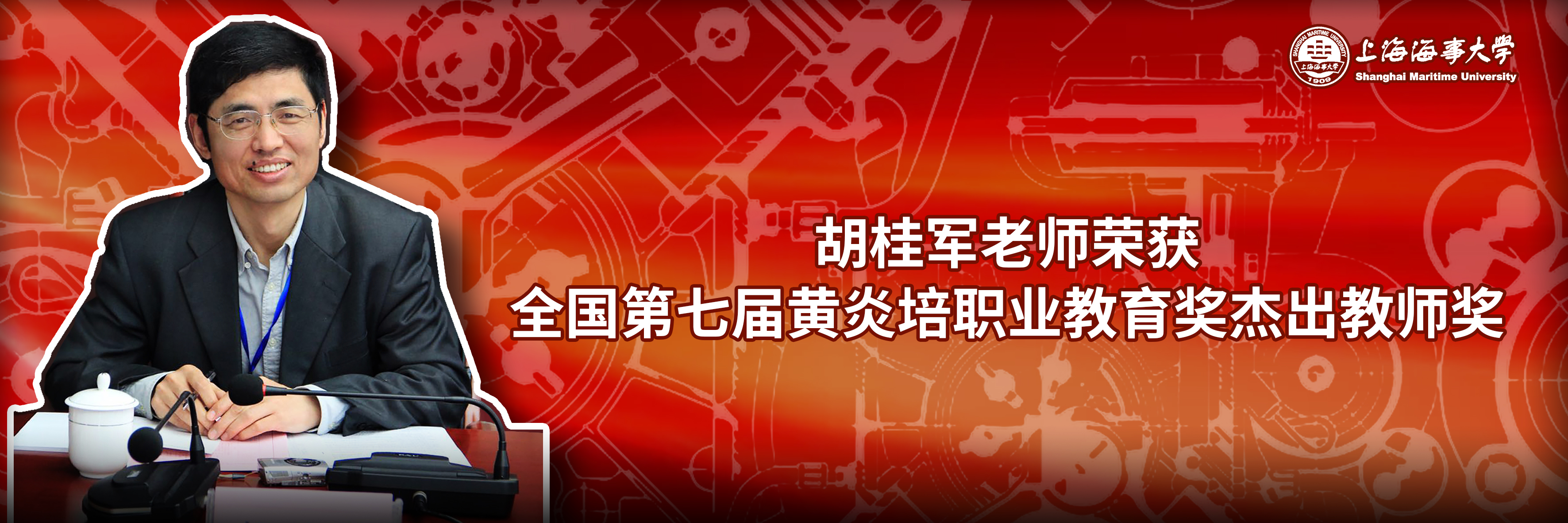 胡桂军老师荣获全国第七届黄炎培职业教育奖杰出教师奖