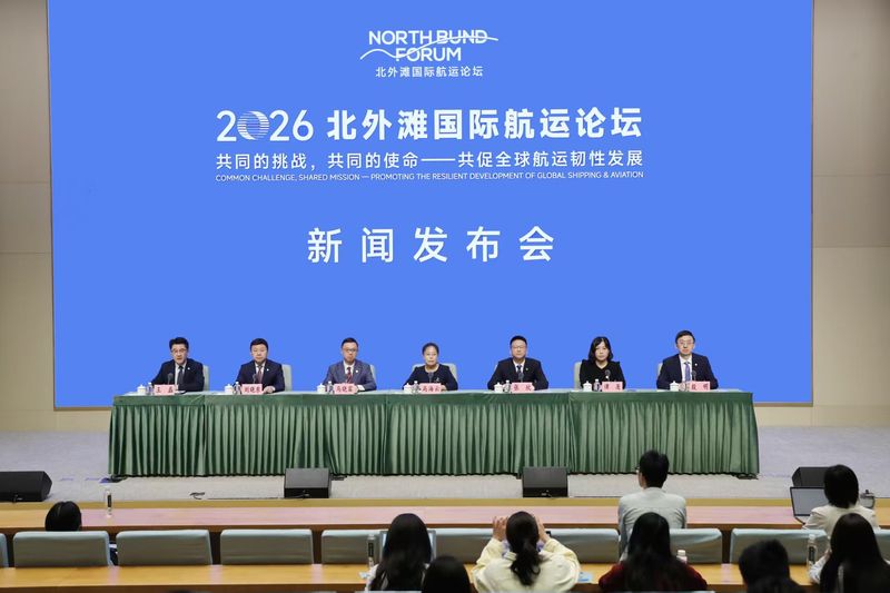 打造全球航运资源配置地、做强上海国际航空枢纽！2026北外滩国际航运论坛核心看点