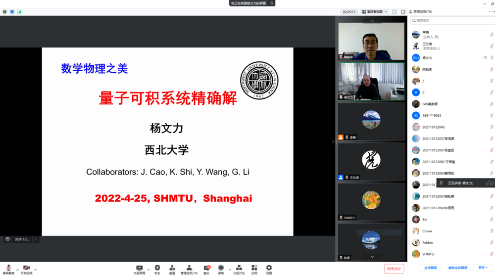 杨文力教授作“数学物理之美——量子可积系统的精确解”的学术报告