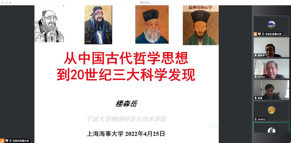 楼森岳教授作题为“从中国古代哲学思想到20世纪三大科学发现”的学术报告