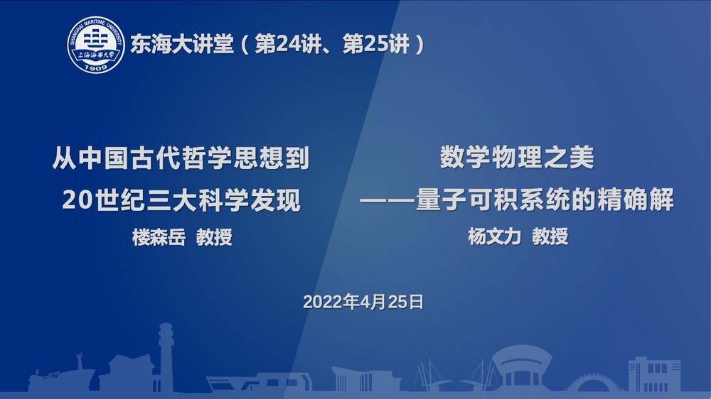 “东海大讲堂”第24讲、25讲开讲