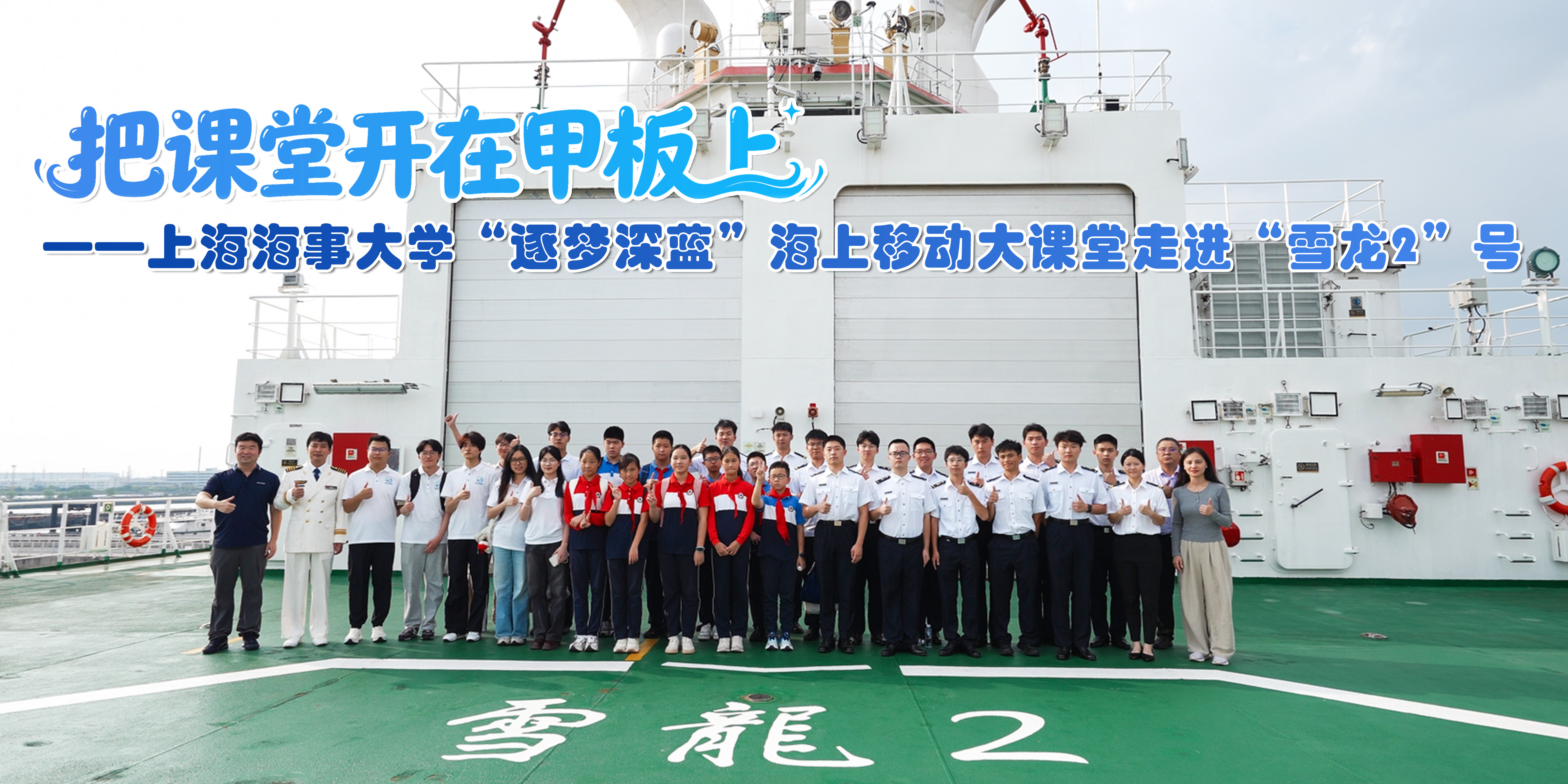 把课堂开在甲板上—— 上海海事大学“逐梦深蓝”海上移动大课堂走进“雪龙2”号 