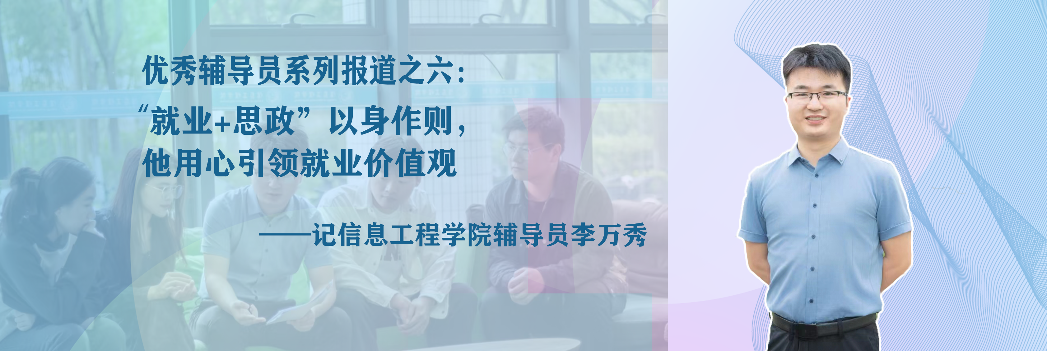 “就业+思政”，他用心引领就业价值观