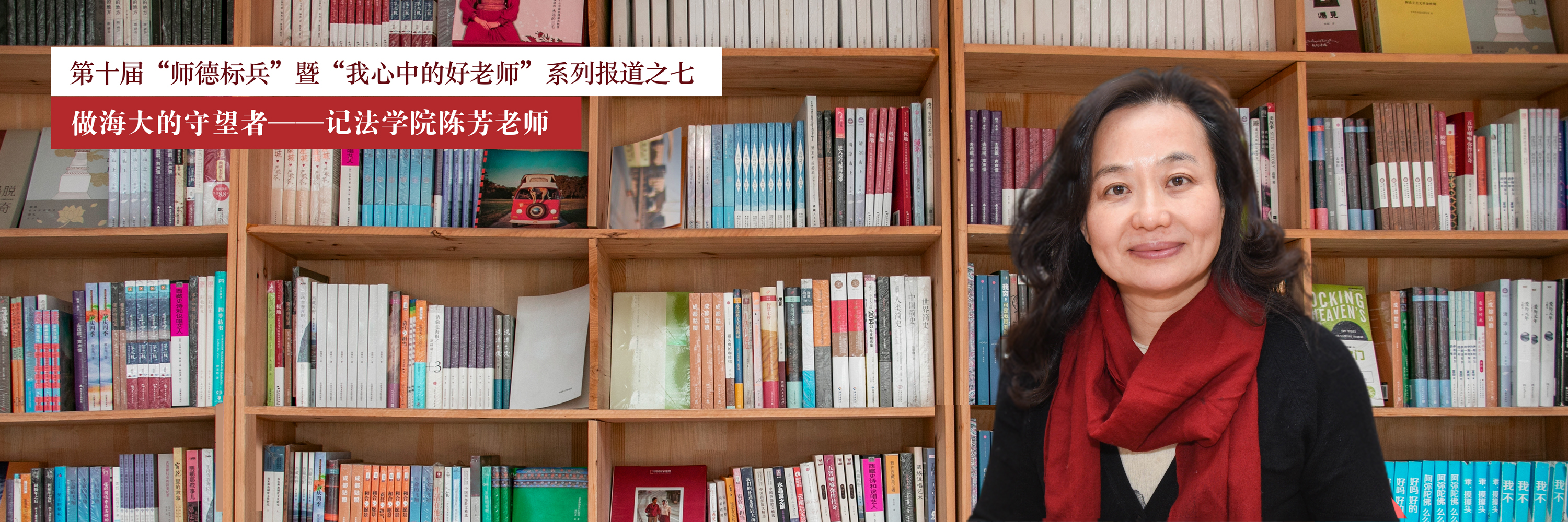 第十届“师德标兵”暨“我心中的好老师”系列报道之七：做海大的守望者——记法学院陈芳老师