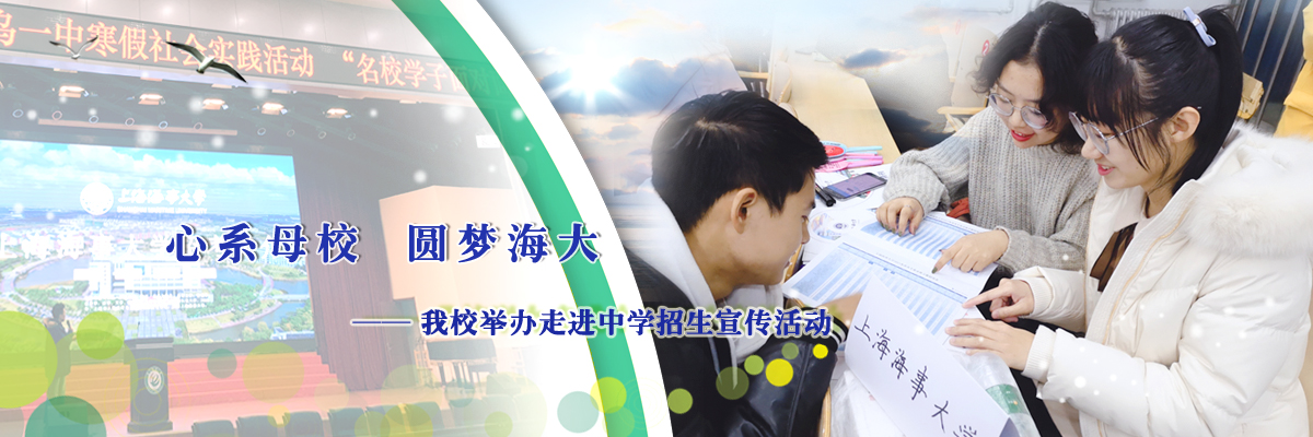 心系母校，圆梦海大——我校举办走进中学招生宣传活动