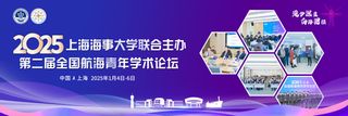 上海海事大学联合主办全国航海青年学术论坛