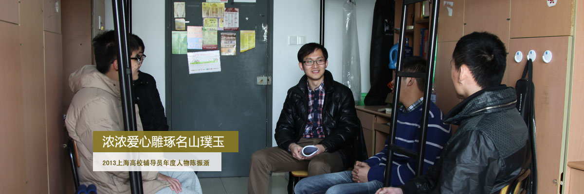 浓浓爱心雕琢名山璞玉——记2013上海高校辅导员年度人物陈振浙
