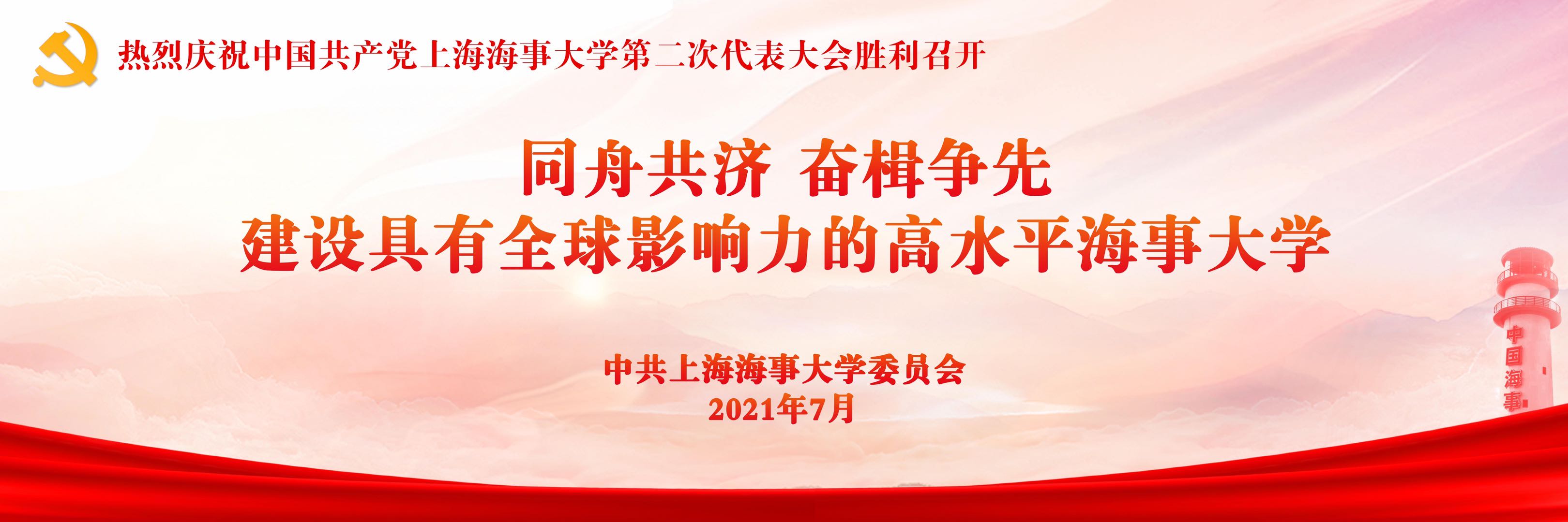 热烈庆祝中国共产党上海海事大学第二次代表大会胜利召开