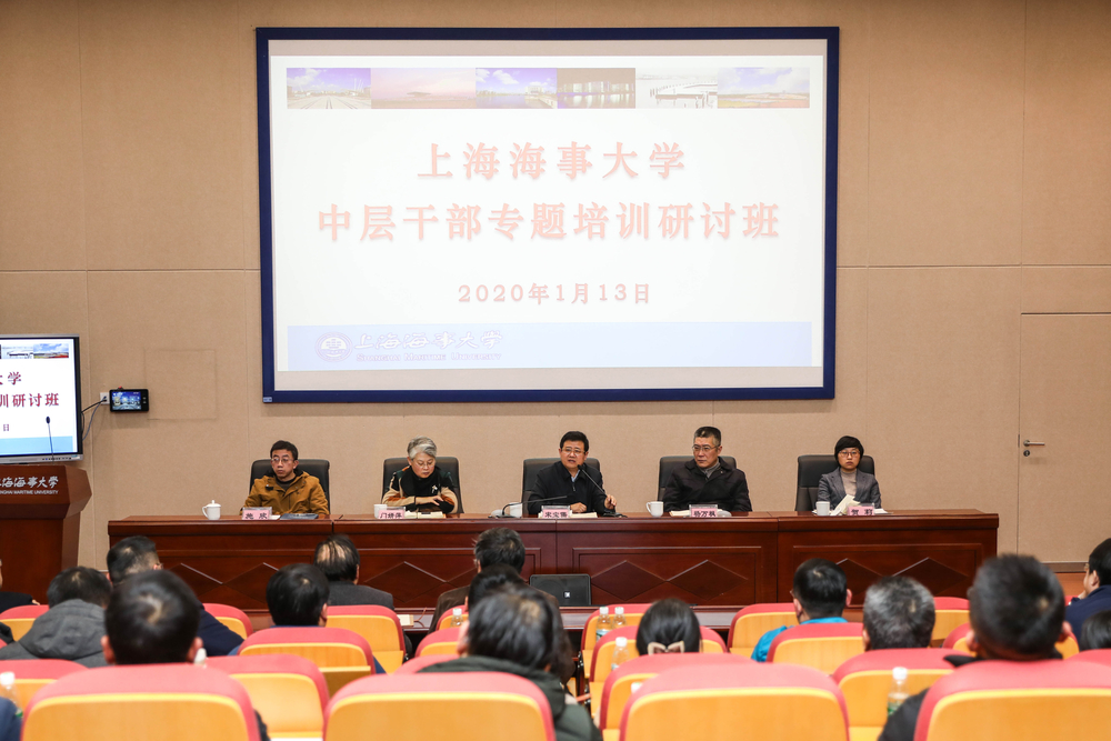 上海海事大学开展中层干部培训专题研讨