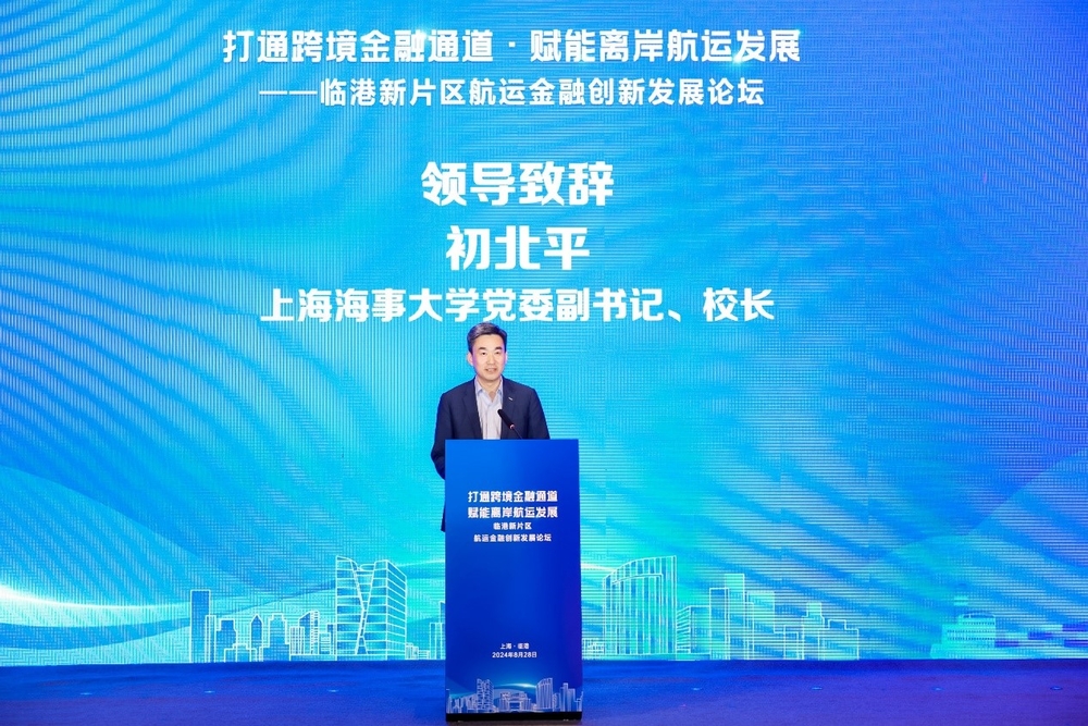上海海事大学指导支持的临港新片区航运金融创新发展论坛成功举行