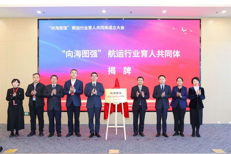 上海海事大学牵头成立“航运行业育人共同体”
