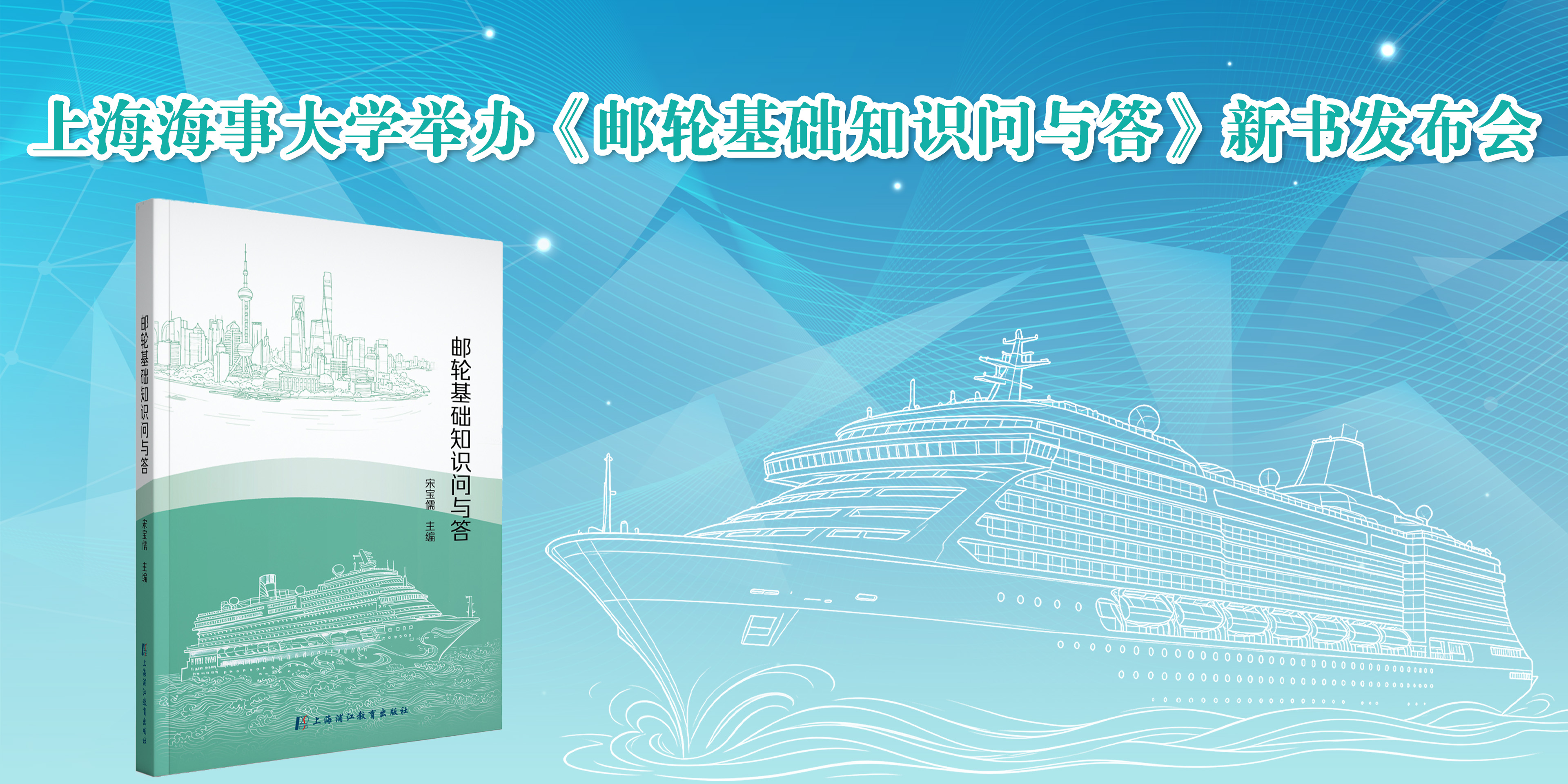 向第22个中国航海日献礼，上海海事大学举办《邮轮基础知识问与答》新书发布会
