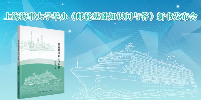 向第22个中国航海日献礼，上海海事大学举办《邮轮基础知识问与答》新书发布会