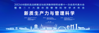 上海海事大学联合主办中国优选法统筹法与经济数学研究会第十一次会员代表大会暨第二十六届中国管理科学学术年会