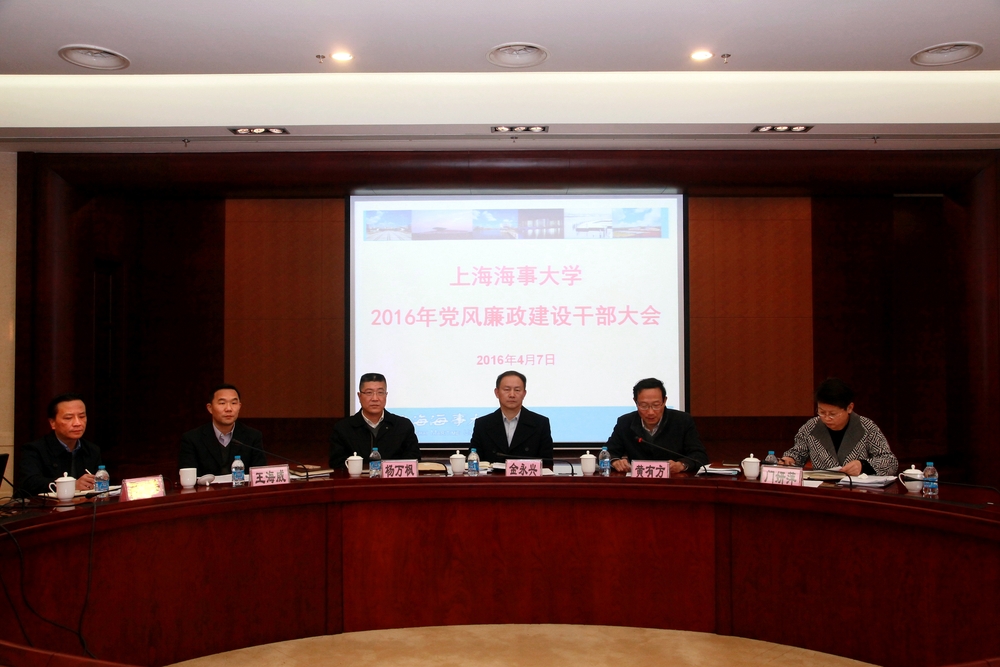 上海海事大学2016年党风廉政建设干部大会召开