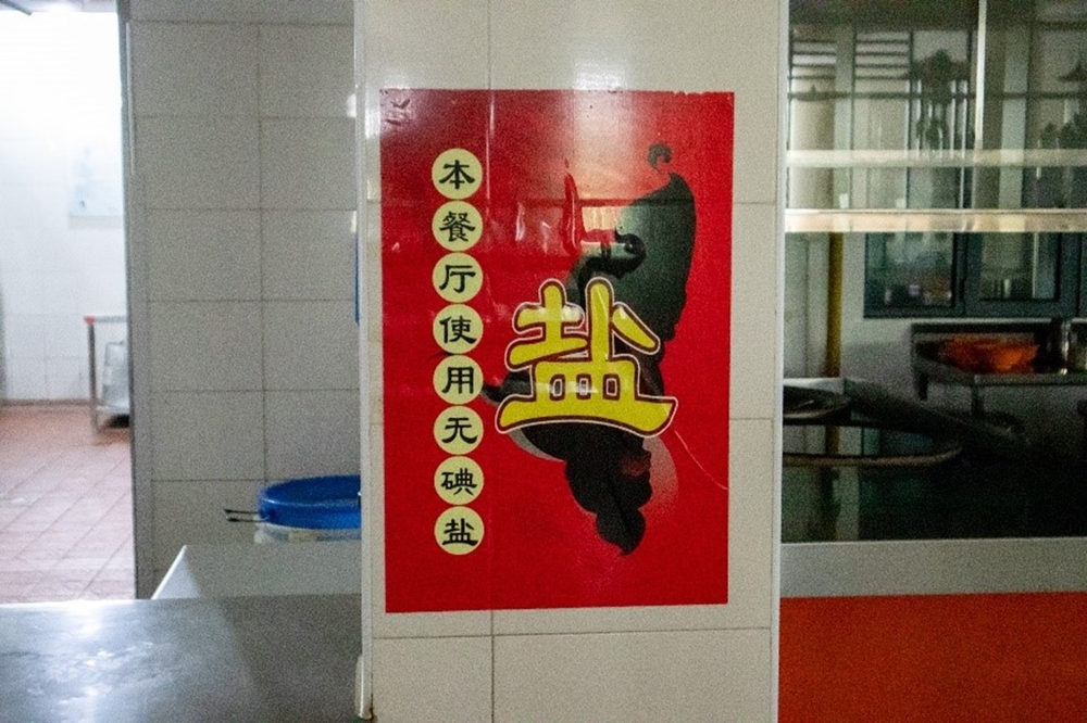 后勤中心开设无碘盐食堂