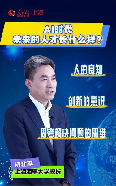 上海海事大学校长初北平:AI时代，未来的人才长什么样?@上海海事大学