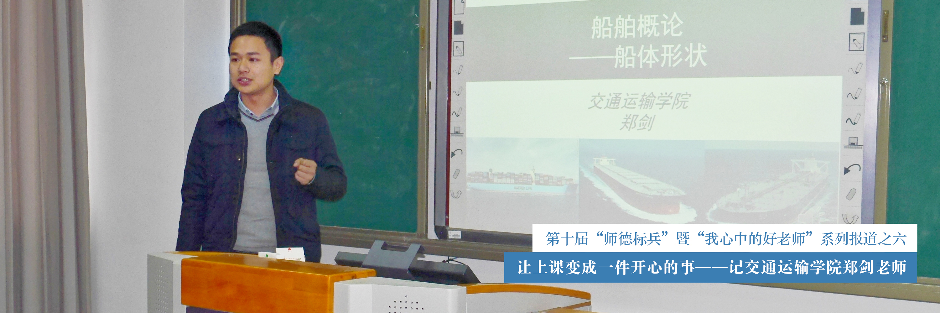 第十届“师德标兵”暨“我心中的好老师”系列报道之六：让上课变成一件开心的事 ——记交通运输学院郑剑老师