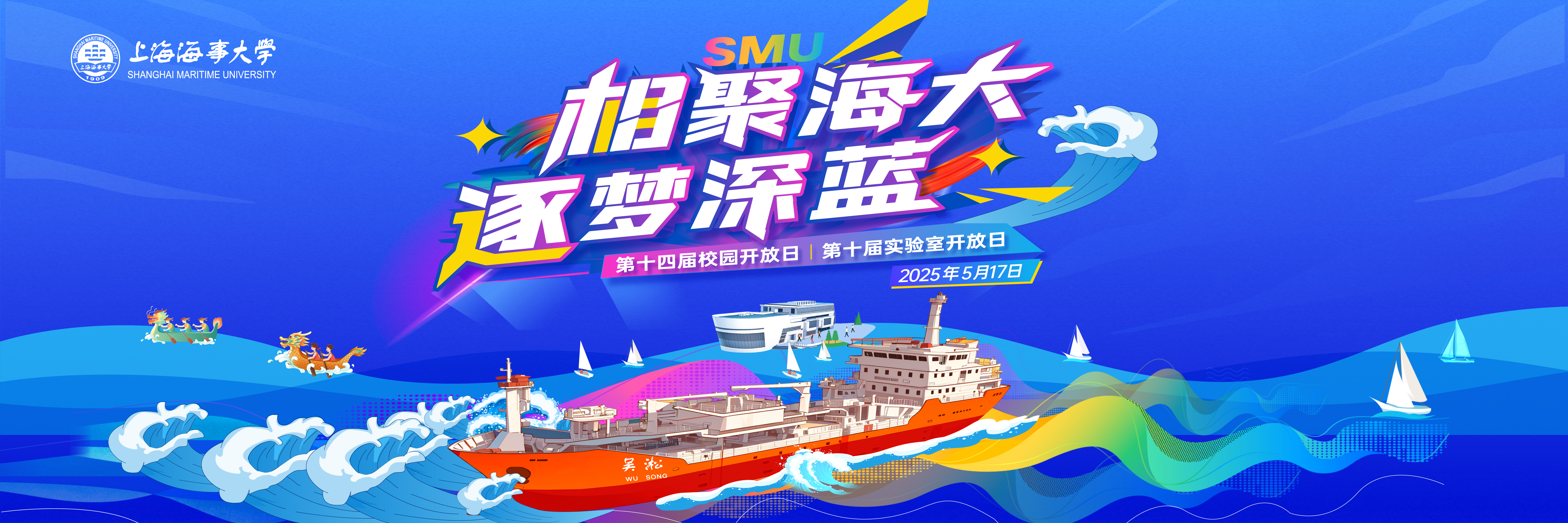 “相聚海大，逐梦深蓝”上海海事大学第十四届校园开放日暨第十届实验室开放日活动公告