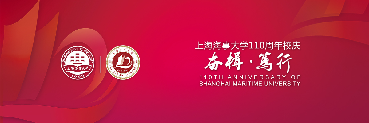 上海海事大学110周年校庆：奋楫•笃行