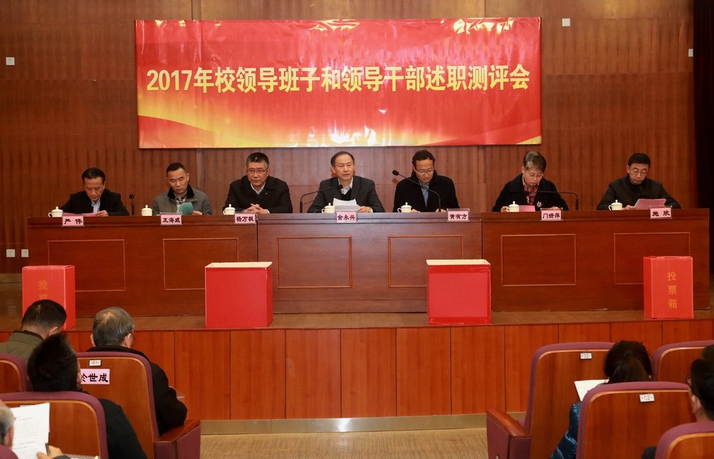 我校召开2017年度校领导班子和领导干部述职测评会及“一报告两评议”会议
