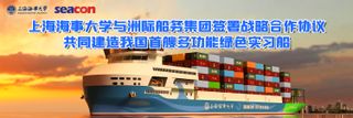 上海海事大学与洲际船务集团签署战略合作协议，共同建造我国首艘多功能绿色实习船