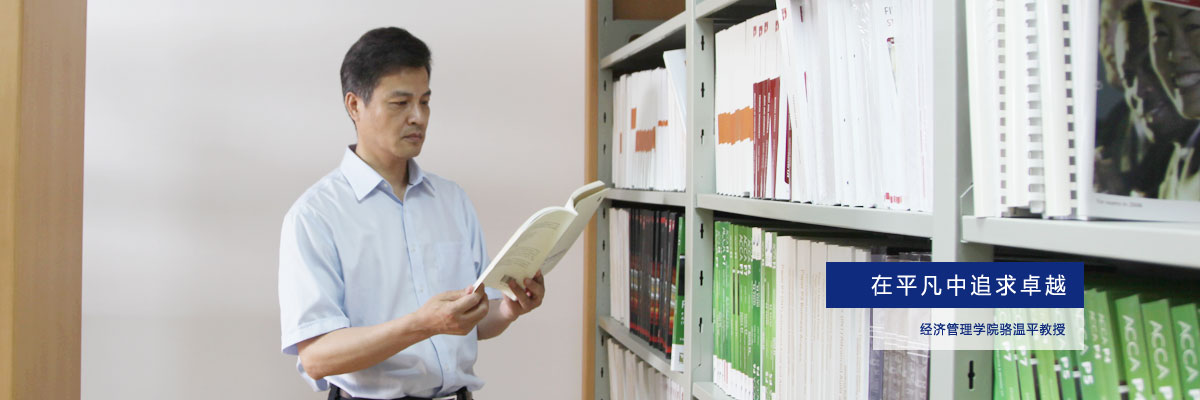 在平凡中追求卓越——经济管理学院骆温平教授