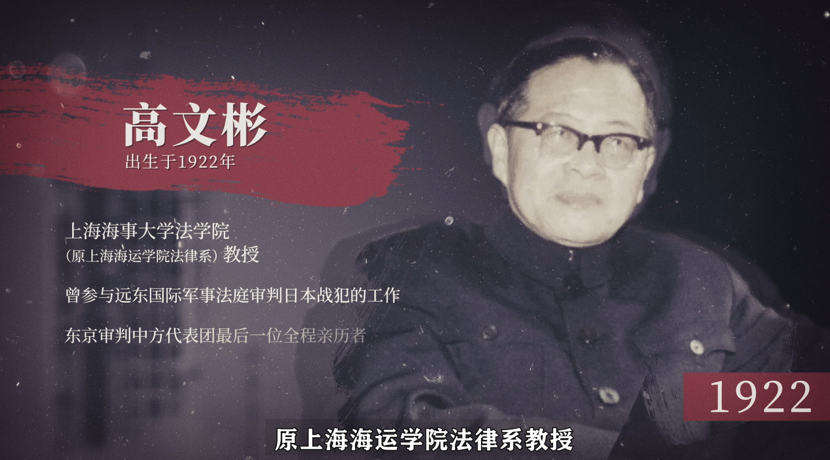 追思东京审判中方代表团全程亲历者、上海海事大学教授高文彬先生
