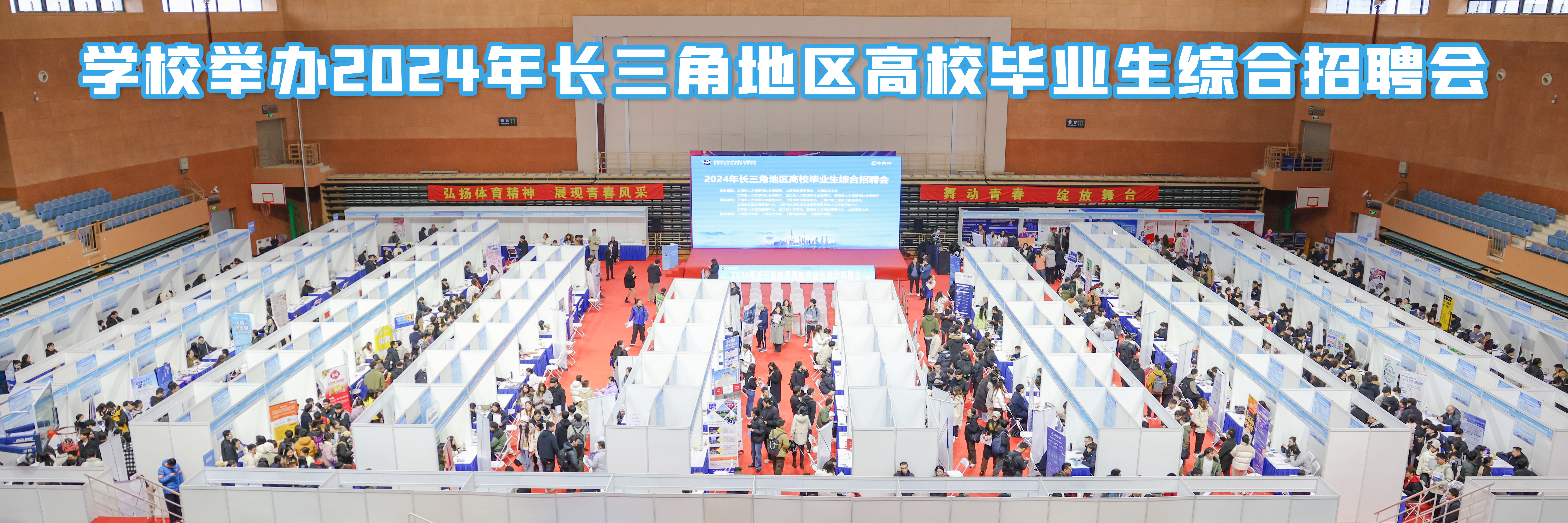 学校举办2024年长三角地区高校毕业生综合招聘会