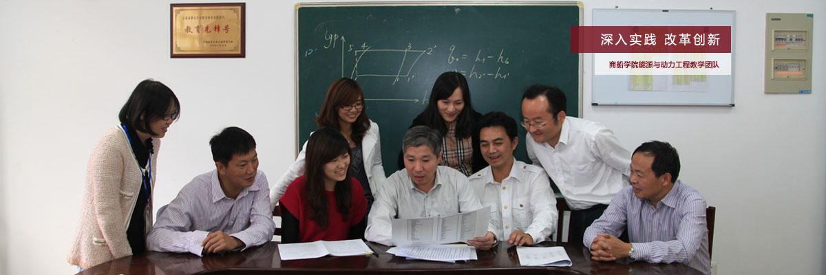 深入实践，改革创新——商船学院能源与动力工程教学团队