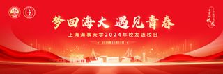 上海海事大学2024年校友返校日活动指南