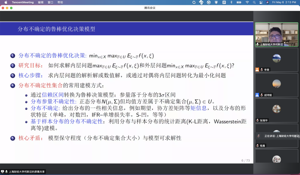 何斯迈教授应邀作题为“分布式鲁棒优化：最新进展与应用”的学术报告