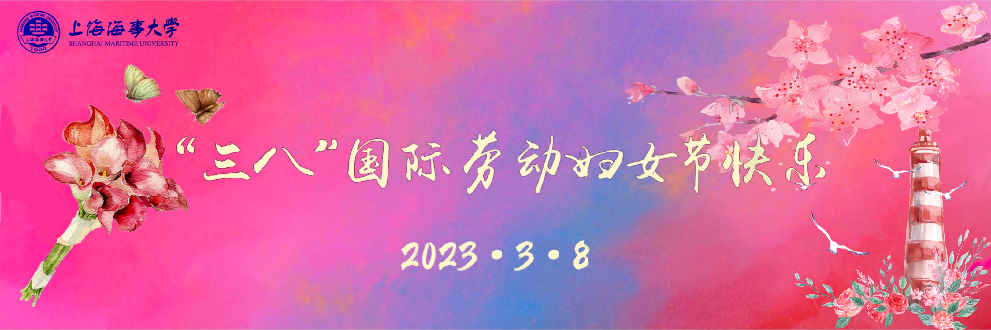 “三八”国际劳动妇女节快乐