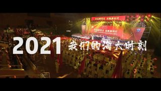 2021，我们的海大时刻！