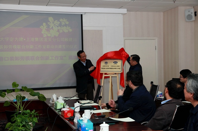 黄有方校长为智能港口装卸劳模联合创新工作室揭牌