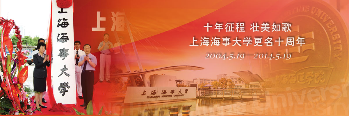 十年征程，壮美如歌——上海海事大学更名十周年