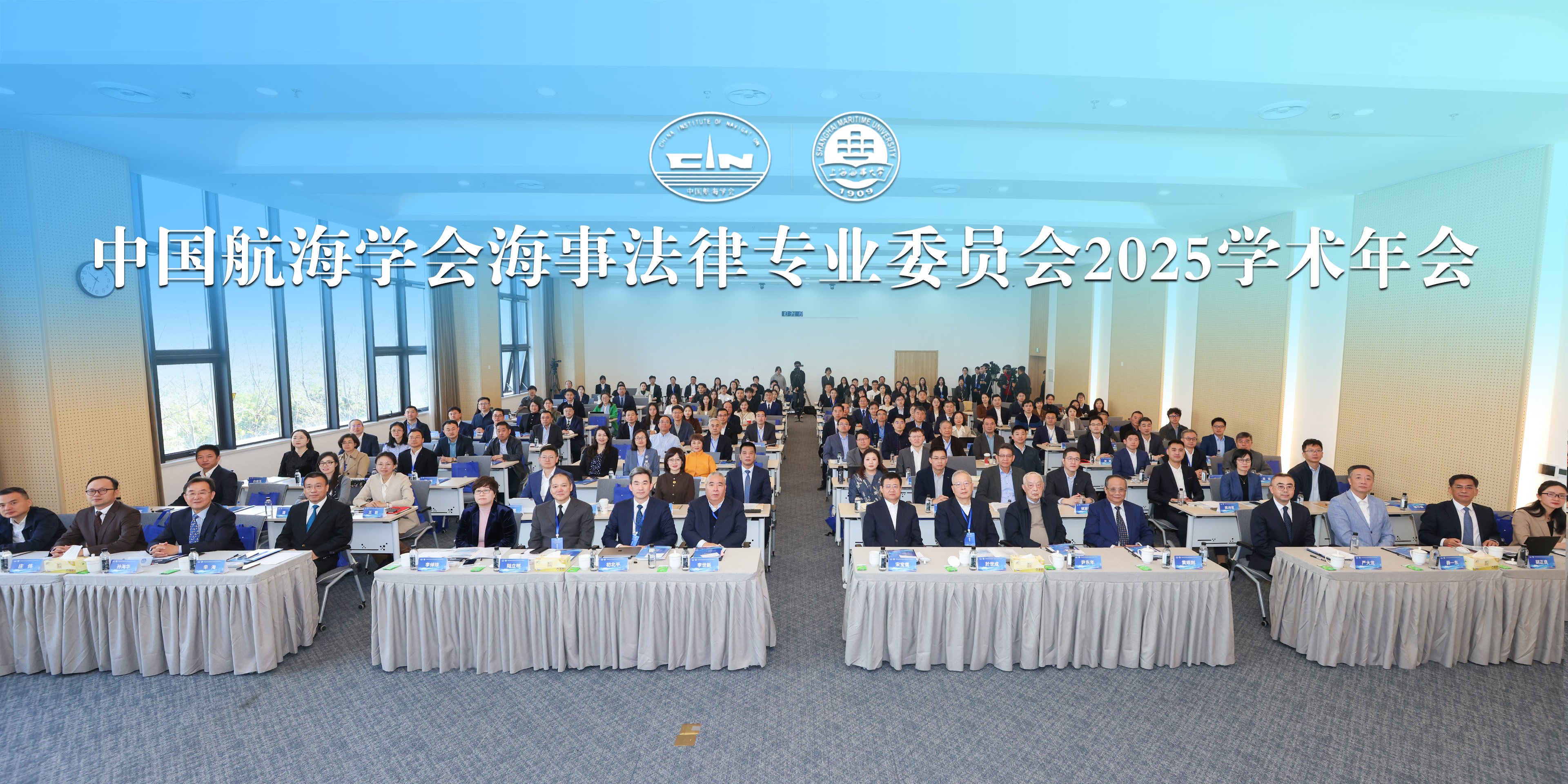 中国航海学会海事法律专业委员会2025学术年会成功举办