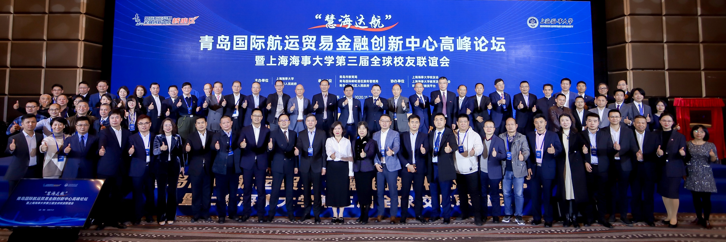 “慧海达航”青岛国际航运贸易金融创新中心高峰论坛暨上海海事大学第三届全球校友联谊会举行