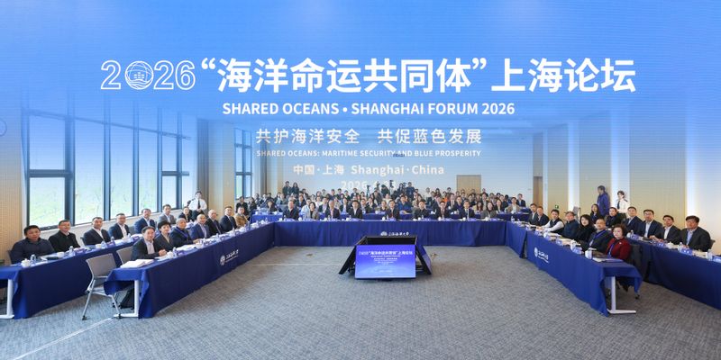 2026“海洋命运共同体”上海论坛聚焦共筑蓝色未来