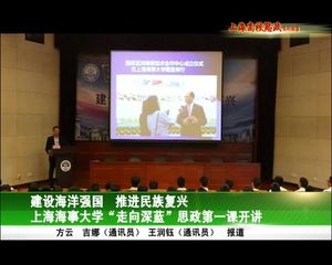 金永兴书记开讲上海海事大学“走向深蓝”思政大课堂第一讲