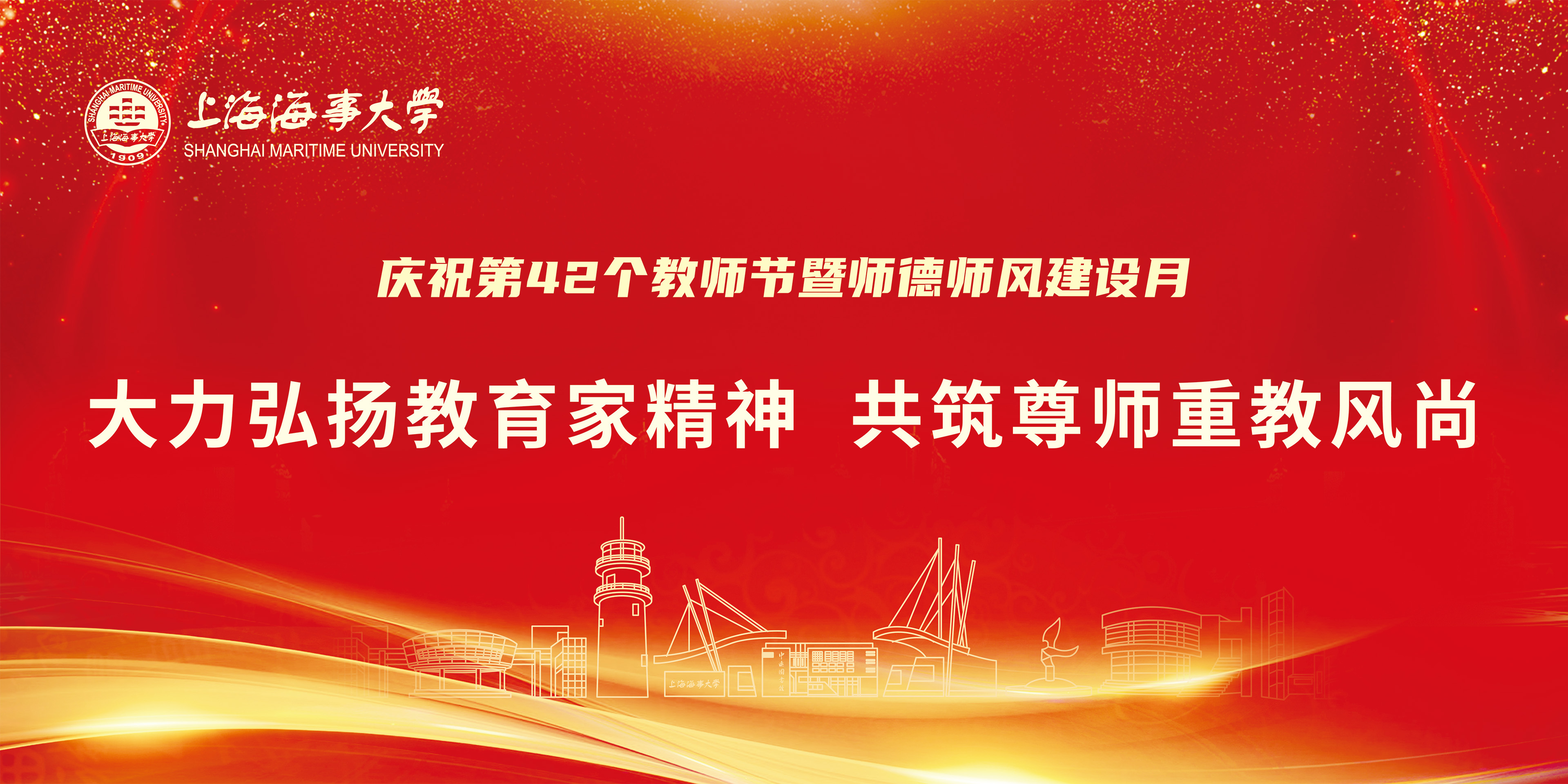 庆祝第42个教师节暨师德师风建设月