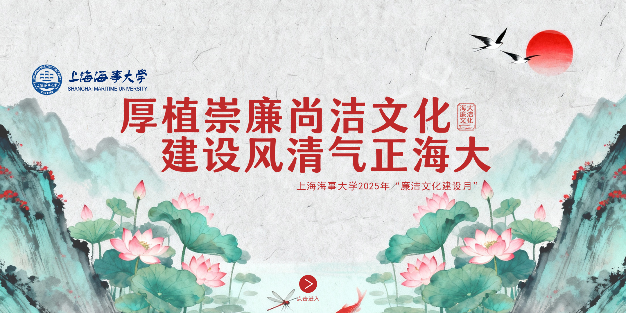 上海海事大学2025年“廉洁文化建设月”