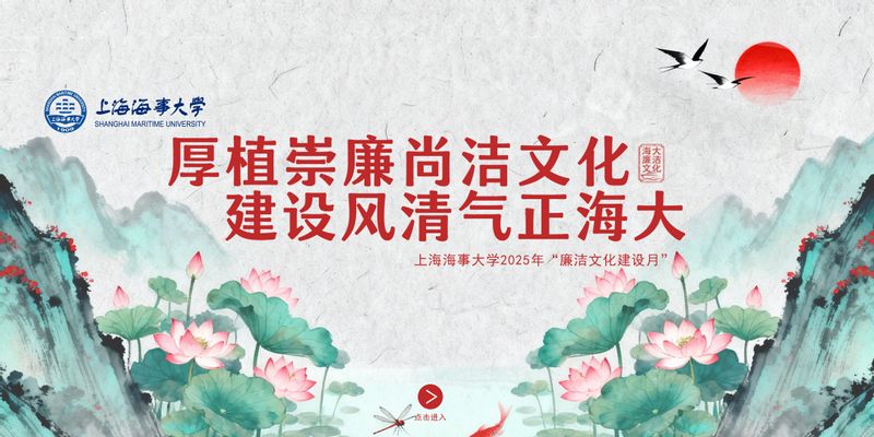 上海海事大学2025年“廉洁文化建设月”